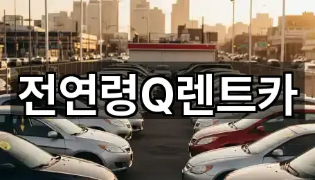 전연령Q렌트카