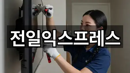 전일익스프레스