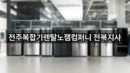 전주복합기렌탈노잼컴퍼니 전북지사