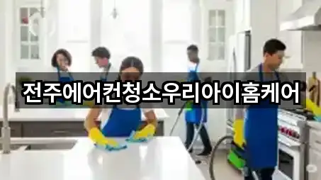 실시간 업데이트: 전북특별자치도 전주시 완산구 서서학동청소 5곳