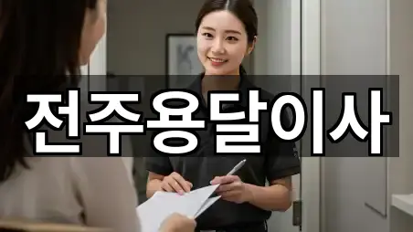 전주 남정동 용달이사 상세 정보 4건