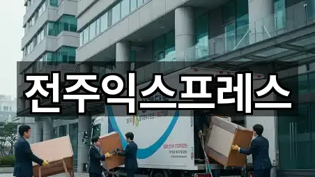 전주익스프레스