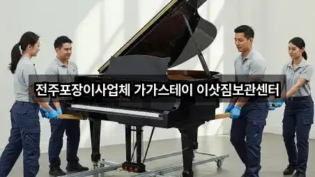 전주포장이사업체 가가스테이 이삿짐보관센터