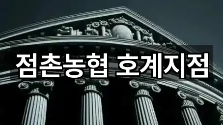 경북 문경시 호계면 대출 심야 운영 5곳