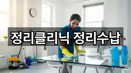 대전 유성구 용산동 청소 5곳 주소·연락처