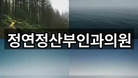 울산광역시 태화동 산부인과 5곳 위치 일괄보기