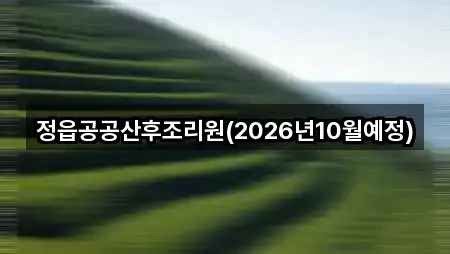 연락 한 번에: 전북특별자치도 농소동 산후조리원 1곳