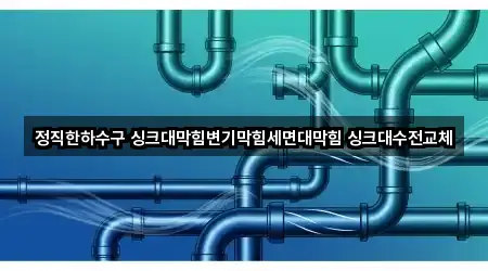 정직한하수구 싱크대막힘변기막힘세면대막힘 싱크대수전교체