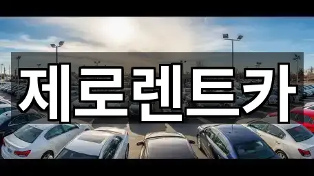 진례면 렌트카 · 인기 5곳