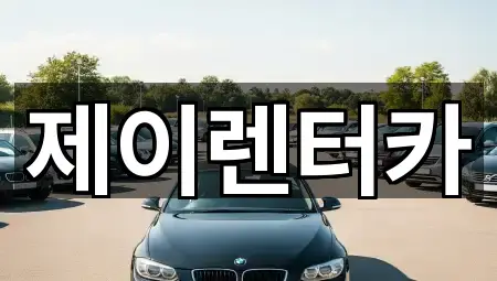 제이렌터카