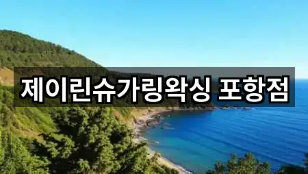 경북 포항 북구 덕산동 에스테틱 주소·지도 5곳