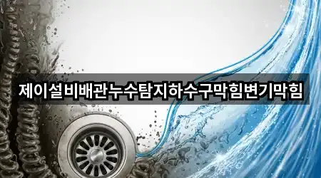 제이설비배관누수탐지하수구막힘변기막힘
