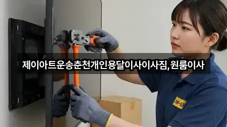 제이아트운송춘천개인용달이사이사짐,원룸이사