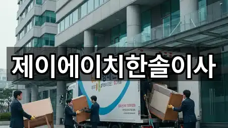 제이에이치한솔이사