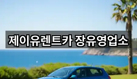 제이유렌트카 장유영업소