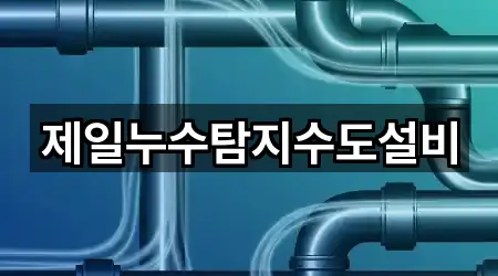 충청북도 청주 상당구 미원면 누수탐지 5곳 위치 이동