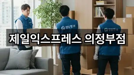 추천 경로: 경기도 의정부시 가능동 포장이사 5곳