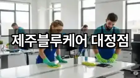 제주블루케어 대정점