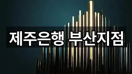 제주은행 부산지점