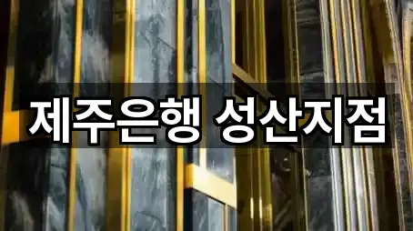 5곳 서귀포 성산읍 은행 거리순