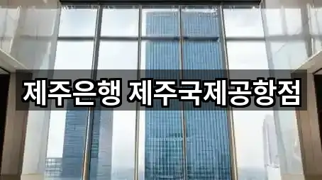 제주은행 제주국제공항점