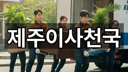 제주특별자치도 용담삼동 포장이사 총정리 5곳