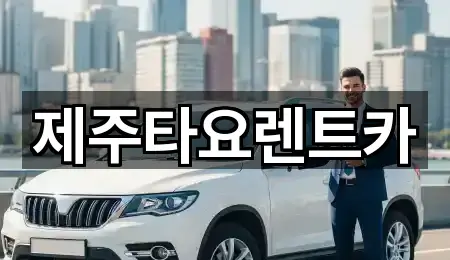 5곳 제주 도평동 렌트카 길찾기 지원