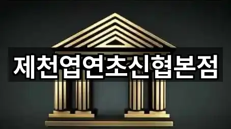 제천엽연초신협본점