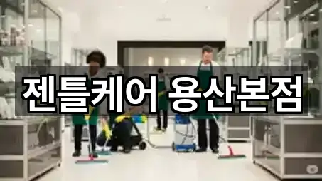 젠틀케어 용산본점