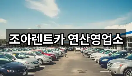 5곳 연제구 연산동 렌트카 주소만 보기