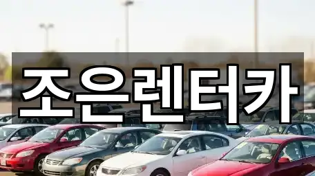 조은렌터카