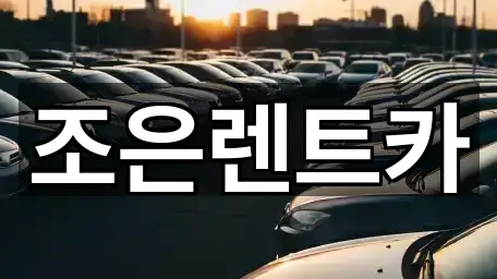 5곳 충청남도 서산시 예천동 렌트카 주소만 보기