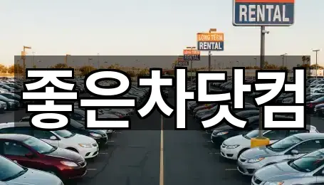 대전광역시 유성구 방동중고차 5곳 경로 안내