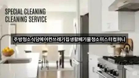 주방청소식당에어컨쓰레기집생활폐기물청소미스터컴퍼니