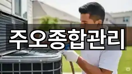 주오종합관리