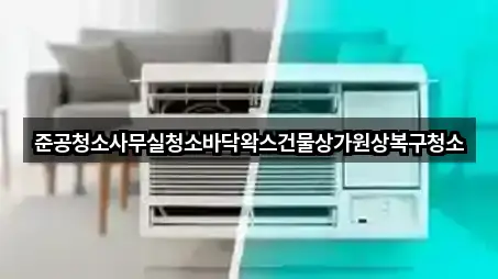 준공청소사무실청소바닥왁스건물상가원상복구청소