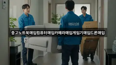 중고노트북매입컴퓨터매입카메라매입게임기매입드론매입