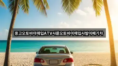 중고오토바이매입ATV사륜오토바이매입사발이폐기차