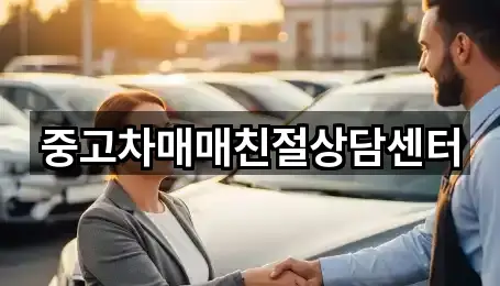 중고차매매친절상담센터