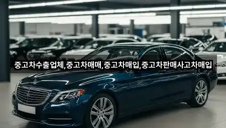 중고차수출업체,중고차매매,중고차매입,중고차판매사고차매입