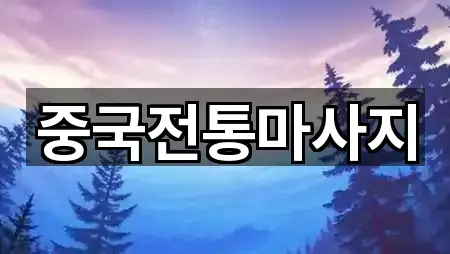 중국전통마사지