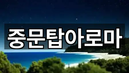 제주특별자치도 서귀포시 하원동 에스테틱 가격 비교 5곳