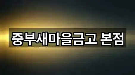 중부새마을금고 본점