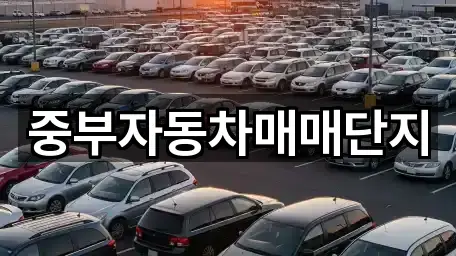 중부자동차매매단지
