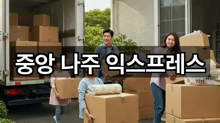 중앙 나주 익스프레스