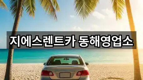 지에스렌트카 동해영업소