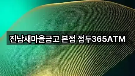 진남새마을금고 본점 점두365ATM
