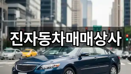 진자동차매매상사