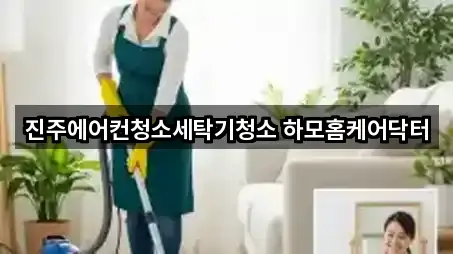 경상남도 진주 집현면 청소업체 5곳 원스톱 보기