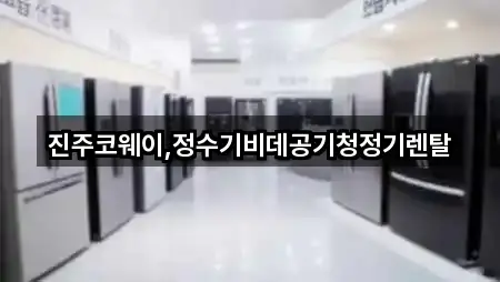 경남 진주시 충무공동 공기청정기렌탈 5곳 위치 빠르게